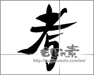 Japanese calligraphy "考" [29452]