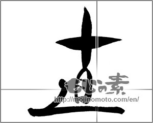 Japanese calligraphy "直 (soon)" [29453]
