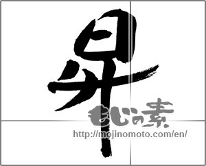 Japanese calligraphy "昇" [29455]