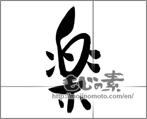 Japanese calligraphy "楽 (Ease)" [29456]