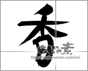 Japanese calligraphy "香 (incense)" [29457]