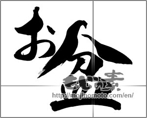 Japanese calligraphy "お盆 (lantern festival)" [29458]