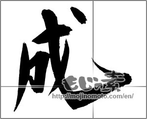 Japanese calligraphy "成 (Formation)" [29459]