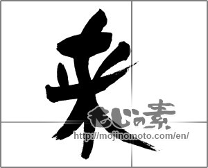 Japanese calligraphy "来" [29460]