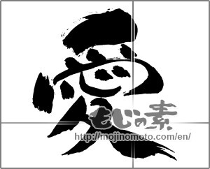 Japanese calligraphy " (love)" [29462]