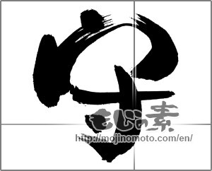 Japanese calligraphy "守" [29463]