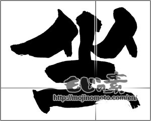 Japanese calligraphy "坐 (seat)" [29464]