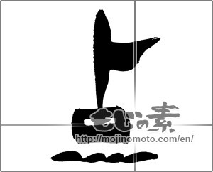 Japanese calligraphy "点 (spot)" [29465]