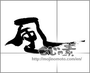Japanese calligraphy "風 (wind)" [29466]