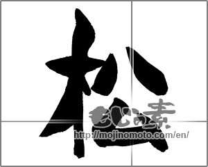Japanese calligraphy " (Pine)" [29467]