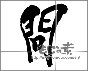 Japanese calligraphy "問 (Asking)" [29496]