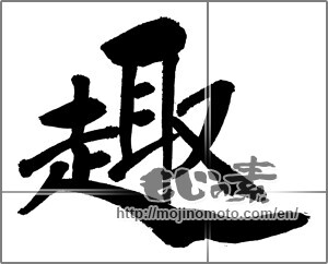 Japanese calligraphy "趣 (Flavor)" [29497]