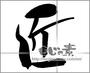 Japanese calligraphy "匠 (Artisan)" [29498]