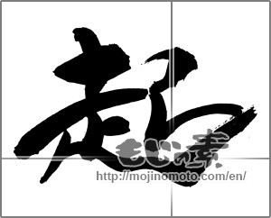 Japanese calligraphy "起 (rouse)" [29499]