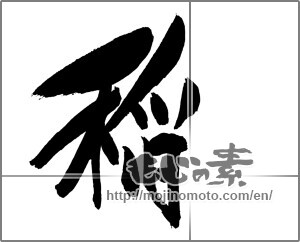 Japanese calligraphy "稲" [29500]