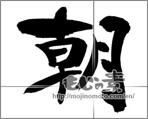 Japanese calligraphy "朝 (morning)" [29501]