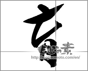 Japanese calligraphy "育 (Education)" [29502]