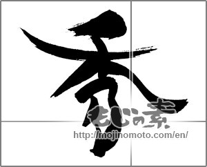 Japanese calligraphy "秀 (excel)" [29503]