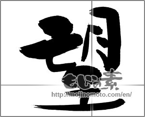 Japanese calligraphy "望" [29504]