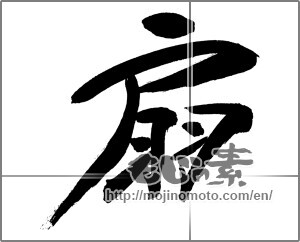 Japanese calligraphy "扇 (folding fan)" [29506]