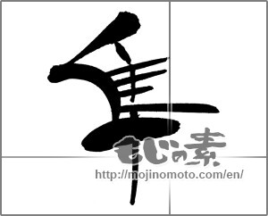 Japanese calligraphy "隼 (falcon)" [29508]