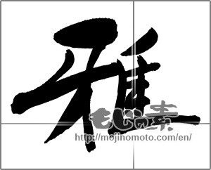 Japanese calligraphy "雅 (refinement)" [29509]