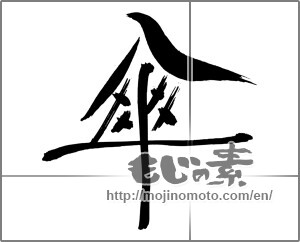 Japanese calligraphy "傘" [29510]
