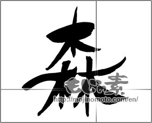 Japanese calligraphy "森 (forest)" [29511]
