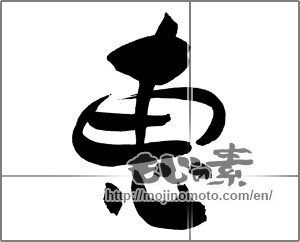 Japanese calligraphy "恵" [29513]