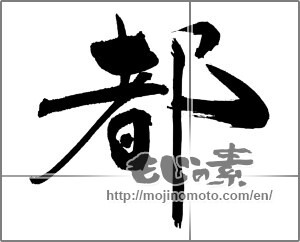 Japanese calligraphy "都 (capital)" [29514]