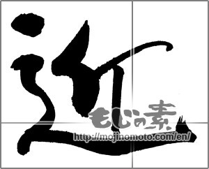 Japanese calligraphy "近" [29517]