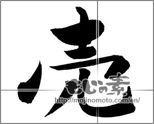 Japanese calligraphy "売" [29518]