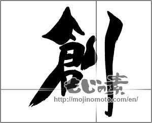 Japanese calligraphy "創 (Create)" [29521]