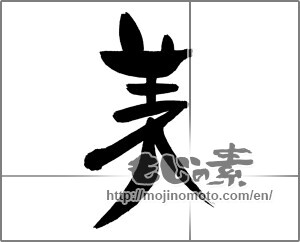 Japanese calligraphy "美 (beauty)" [29522]