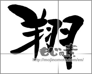 Japanese calligraphy "翔" [29523]