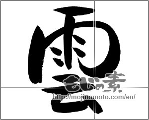 Japanese calligraphy "雲 (cloud)" [29526]