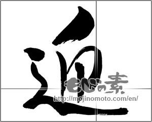 Japanese calligraphy "迎 (welcome)" [29529]