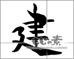 Japanese calligraphy "建 (build)" [29530]