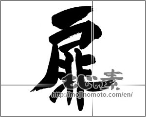 Japanese calligraphy "扉 (door)" [29531]