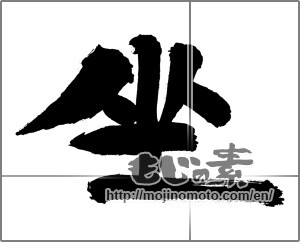 Japanese calligraphy "坐 (seat)" [29533]