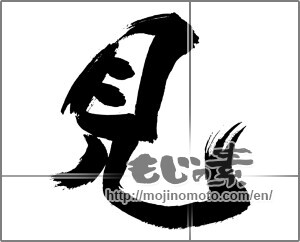 Japanese calligraphy "見 (looking)" [29534]