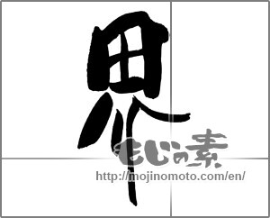Japanese calligraphy "界 (Field)" [29536]