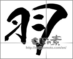 Japanese calligraphy "羽 (feather)" [29537]