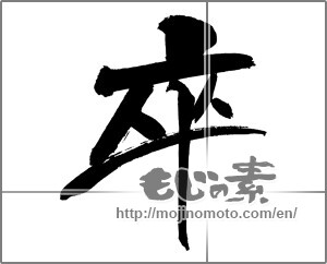 Japanese calligraphy "卒 (Graduate)" [29538]