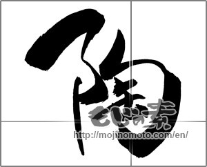 Japanese calligraphy "陶" [29540]
