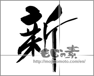 Japanese calligraphy "新 (new)" [29541]