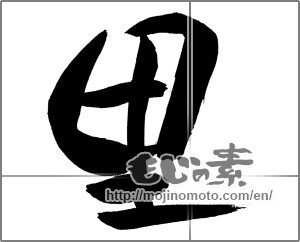 Japanese calligraphy "里" [29542]