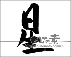 Japanese calligraphy "星 (Star)" [29543]