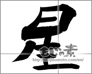 Japanese calligraphy "星 (Star)" [29544]