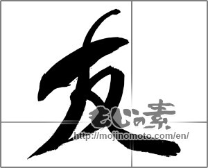 Japanese calligraphy "友 (Friend)" [29545]